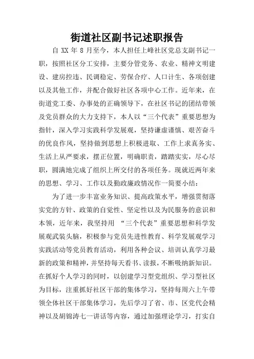 街道社区副书记述职报告