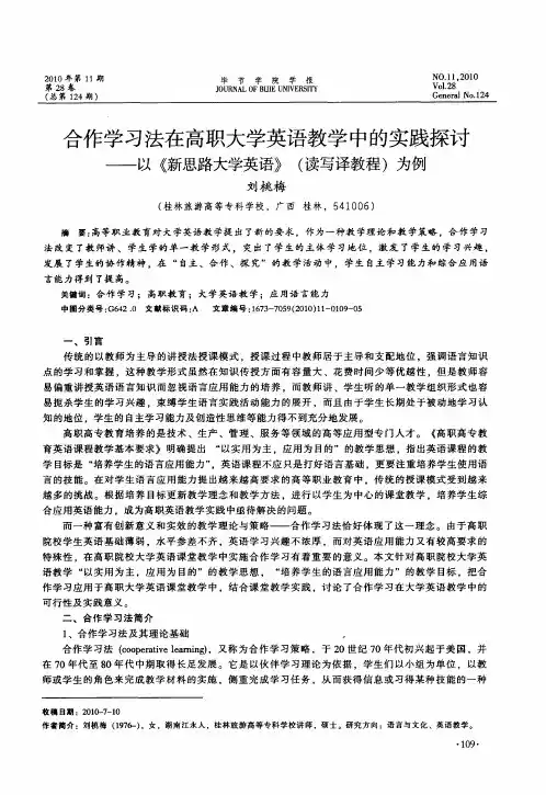 合作学习法在高职大学英语教学中的实践探讨——以《新思路大学英语》(读写译教程)为例