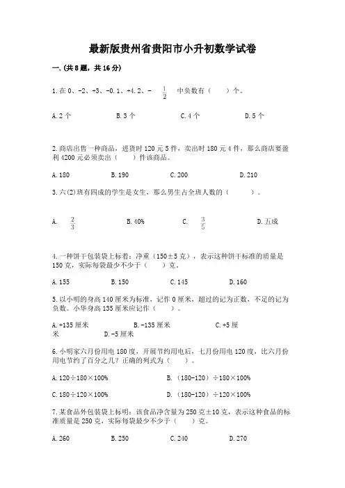 最新版贵州省贵阳市小升初数学试卷附参考答案【夺分金卷】