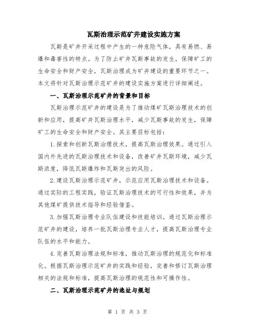 瓦斯治理示范矿井建设实施方案