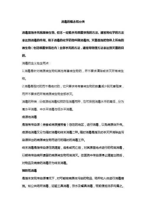 消毒的概念和分类