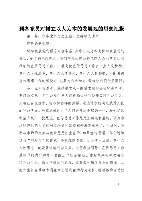 预备党员对树立以人为本的发展观的思想汇报