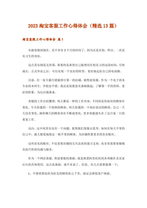 2023淘宝客服工作心得体会(精选13篇)