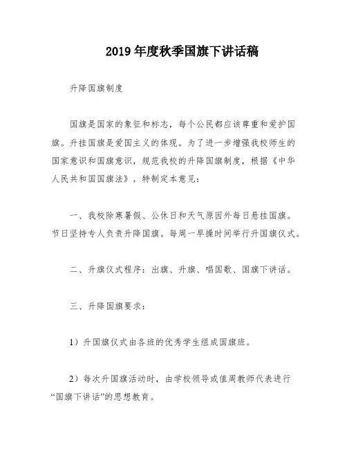 2019年度秋季国旗下讲话稿