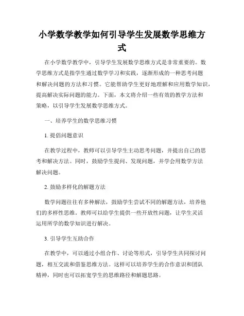 小学数学教学如何引导学生发展数学思维方式