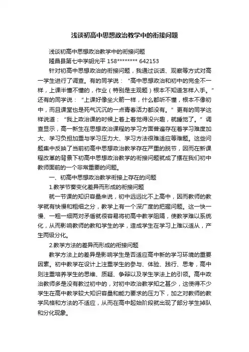 浅谈初高中思想政治教学中的衔接问题