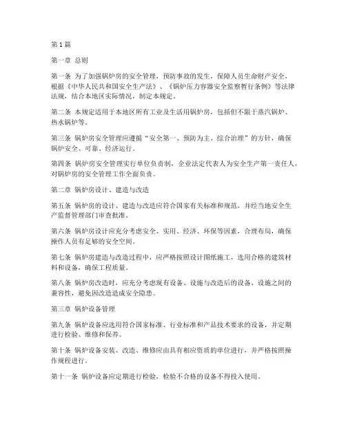 《锅炉房安全管理规定》(3篇)