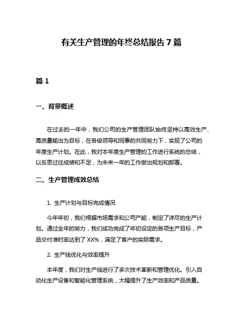 有关生产管理的年终总结报告7篇
