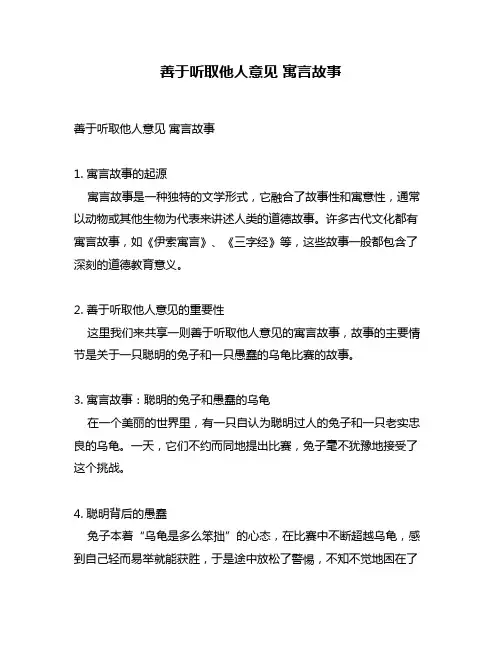 善于听取他人意见 寓言故事