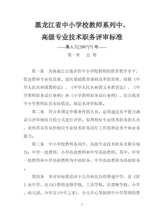 【VIP专享】黑龙江省中小学校教师系列专业技术职务评审标准