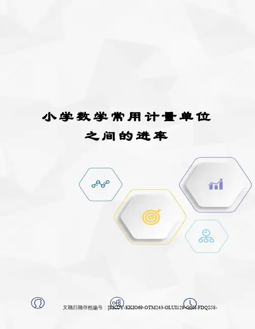小学数学常用计量单位之间的进率(终审稿)