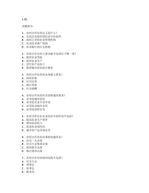 农村合作社与农业经济测试 选择题 62题