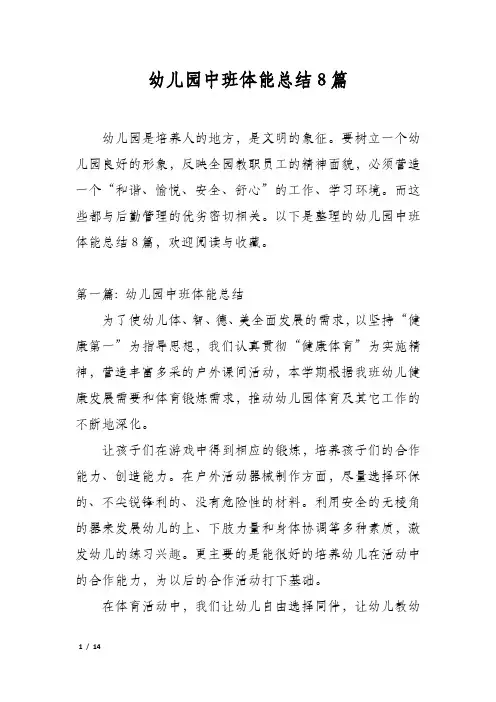 幼儿园中班体能总结8篇