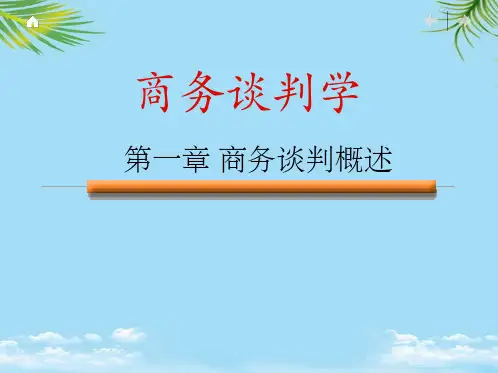 《商务谈判》第一章_商务谈判概述_课件_ppt全面版