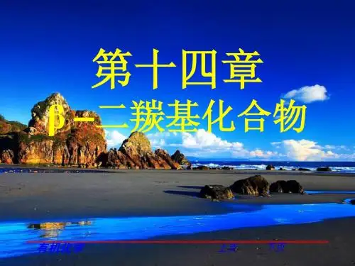 第14章β-二羰基化合物