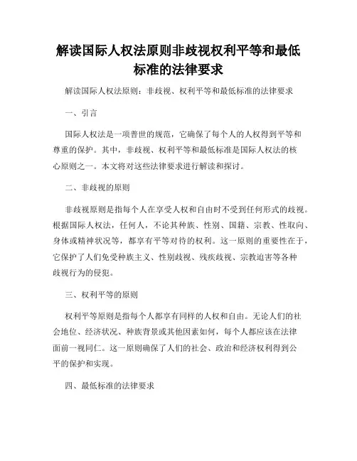 解读国际人权法原则非歧视权利平等和最低标准的法律要求