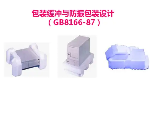 运输包装课件包装缓冲与防振包装设计学生自学课件