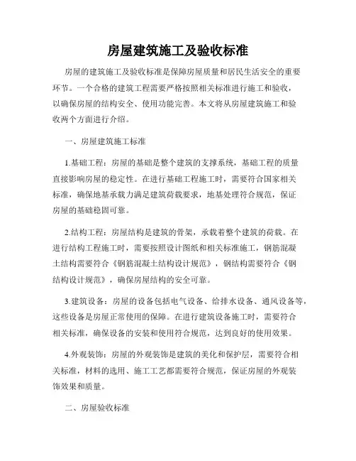 房屋建筑施工及验收标准