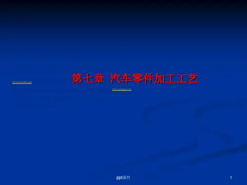 汽车零件加工工艺  ppt课件