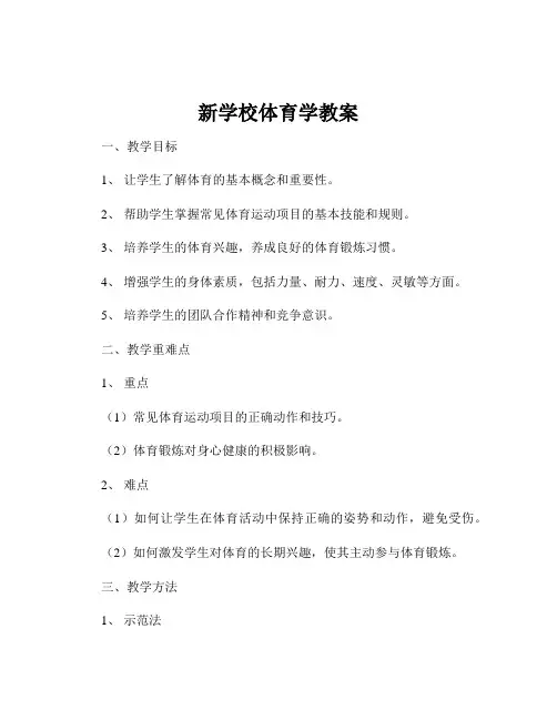 新学校体育学教案