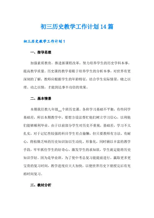 初三历史教学工作计划14篇