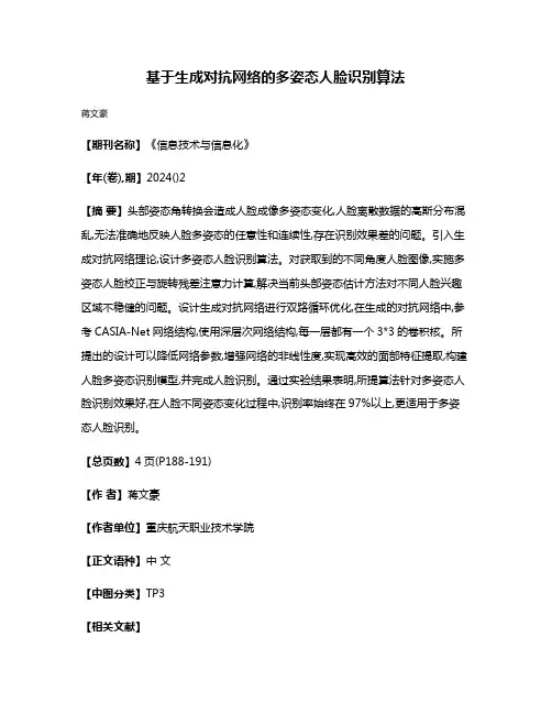 基于生成对抗网络的多姿态人脸识别算法