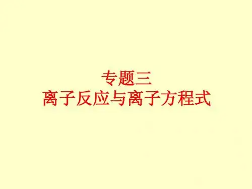 离子反应