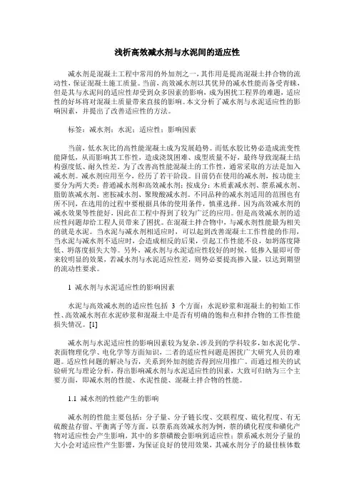 浅析高效减水剂与水泥间的适应性