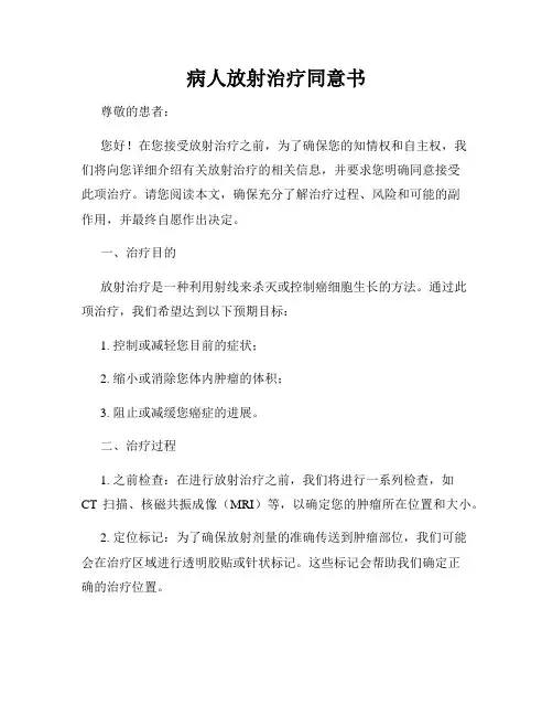 病人放射治疗同意书