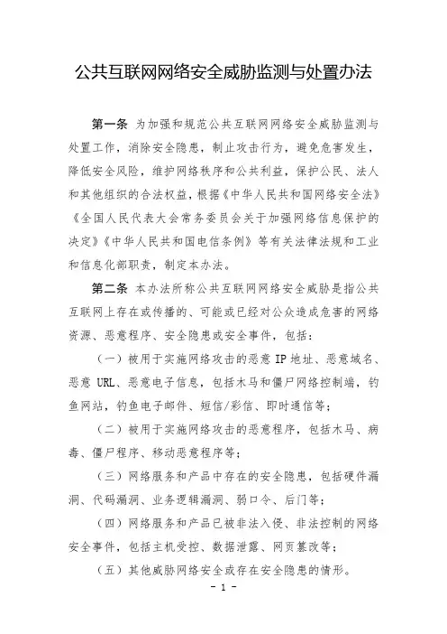 公共互联网网络安全威胁监测与处置办法