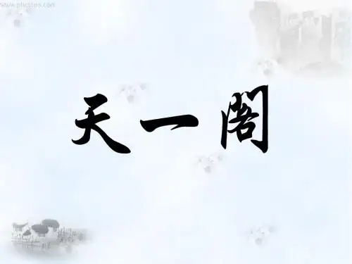 天一阁