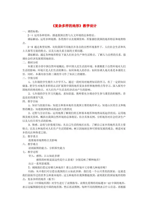 七年级历史与社会上册 第三单元 第二课 第一课时 复杂多样的地形教案 人教版