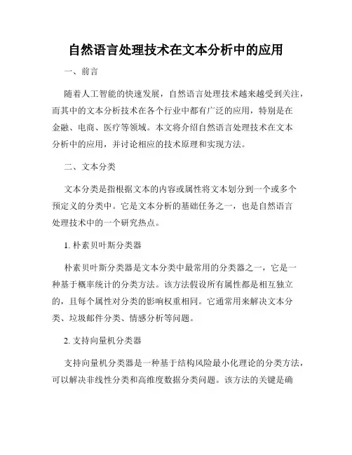 自然语言处理技术在文本分析中的应用