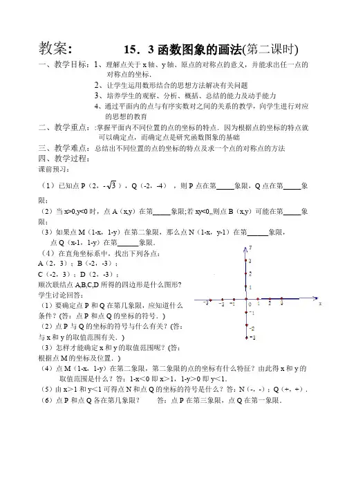 15.3函数图象的画法(第二课时)教案