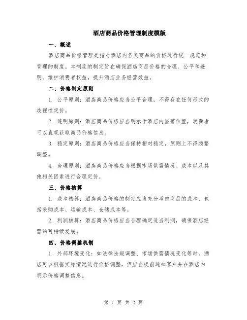酒店商品价格管理制度模版