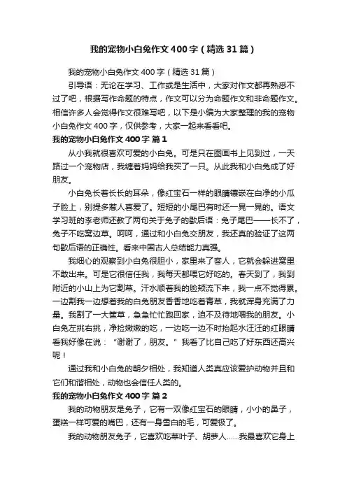 我的宠物小白兔作文400字（精选31篇）