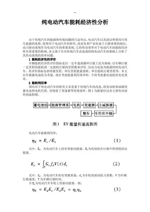 纯电动汽车能耗经济性分析