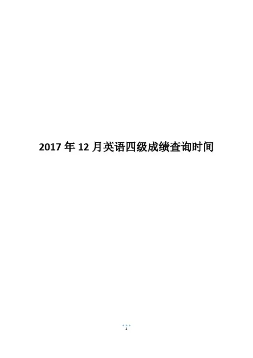 2017年12月英语四级成绩查询时间