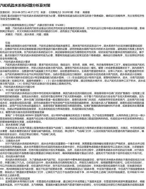 汽轮机疏水系统问题分析及对策