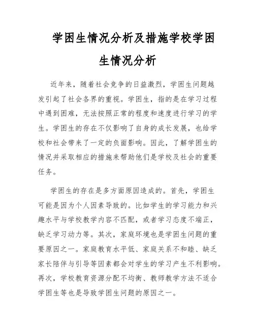学困生情况分析及措施学校学困生情况分析