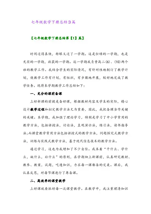 2024年七年级数学下册总结3篇
