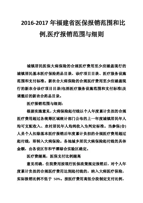 2016-2017年福建省医保报销范围和比例,医疗报销范围与细则