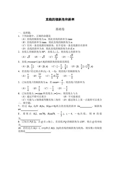 【高二数学】直线的倾斜角和斜率习题与答案