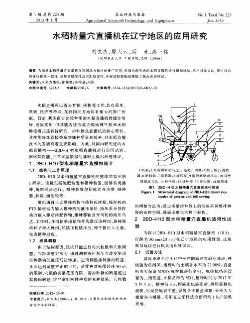 水稻精量穴直播机在辽宁地区的应用研究