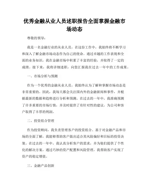 优秀金融从业人员述职报告全面掌握金融市场动态
