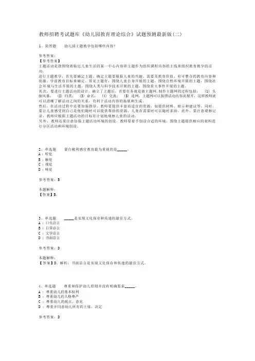 教师招聘考试题库《幼儿园教育理论综合》试题预测最新版(二)_3