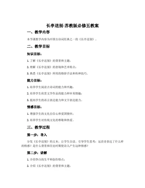 长亭送别-苏教版必修五教案