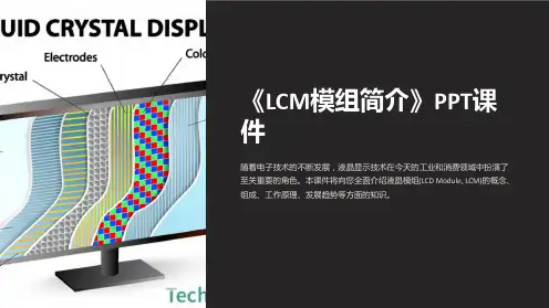 《LCM模组简介》课件