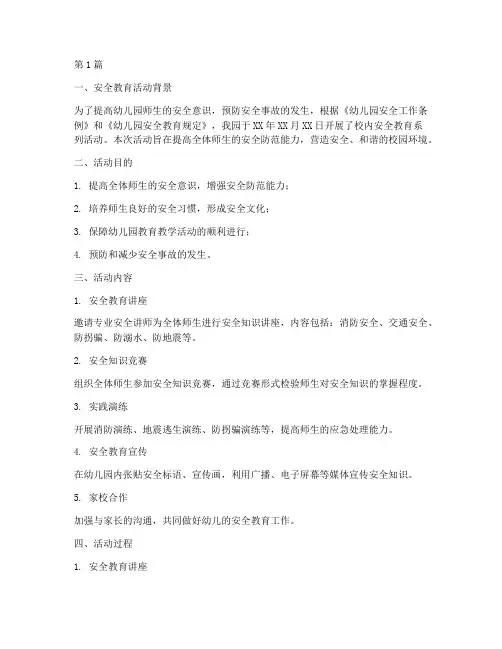 幼儿园校内安全教育记录(3篇)