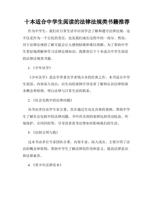 十本适合中学生阅读的法律法规类书籍推荐